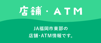 JA福岡市東部の店舗・ATM情報